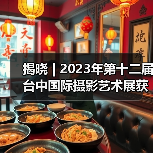 揭晓 | 2023年第十二届台中国际摄影艺术展获奖作品 - 旅游组(图1) 揭晓 | 2023年第十二届台中国际摄影艺术展获奖作品 - 旅游组(图1)