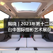 揭晓 | 2023年第十二届台中国际摄影艺术展获奖作品 - 自然组(图1) 揭晓 | 2023年第十二届台中国际摄影艺术展获奖作品 - 自然组(图1)
