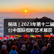 揭晓 | 2023年第十二届台中国际摄影艺术展获奖作品 - 自然组(图2) 揭晓 | 2023年第十二届台中国际摄影艺术展获奖作品 - 自然组(图2)