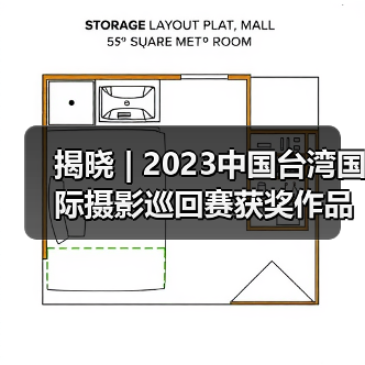 揭晓 | 2023中国台湾国际摄影巡回赛获奖作品公布——台北摄影学会(图2) 揭晓 | 2023中国台湾国际摄影巡回赛获奖作品公布——台北摄影学会(图2)