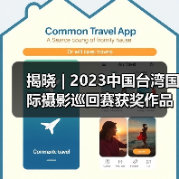 揭晓 | 2023中国台湾国际摄影巡回赛获奖作品公布——台北摄影学会(图4) 揭晓 | 2023中国台湾国际摄影巡回赛获奖作品公布——台北摄影学会(图4)