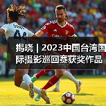 揭晓 | 2023中国台湾国际摄影巡回赛获奖作品公布——台北摄影学会(图3) 揭晓 | 2023中国台湾国际摄影巡回赛获奖作品公布——台北摄影学会(图3)