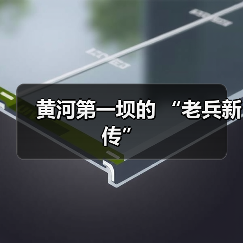 黄河第一坝的 “老兵新传”(图1) 黄河第一坝的 “老兵新传”(图1)