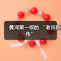 黄河第一坝的 “老兵新传”(图4) 黄河第一坝的 “老兵新传”(图4)