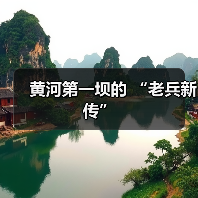 黄河第一坝的 “老兵新传”(图1) 黄河第一坝的 “老兵新传”(图1)