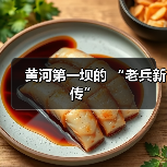 黄河第一坝的 “老兵新传”(图4) 黄河第一坝的 “老兵新传”(图4)