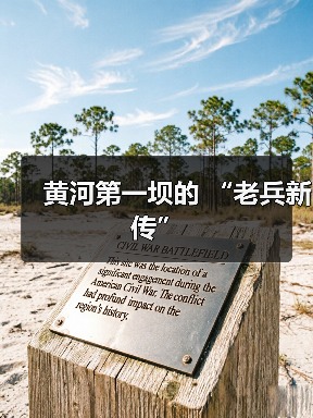 黄河第一坝的 “老兵新传”(图2) 黄河第一坝的 “老兵新传”(图2)