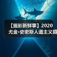 【摄影新鲜事】2020 尤金·史密斯人道主义摄影奖结果揭晓 | 蔡司 ZX-1 上市 | Insta360 影石发布 One X2 全景相机(图1) 【摄影新鲜事】2020 尤金·史密斯人道主义摄影奖结果揭晓 | 蔡司 ZX-1 上市 | Insta360 影石发布 One X2 全景相机(图1)
