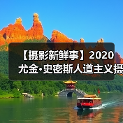 【摄影新鲜事】2020 尤金·史密斯人道主义摄影奖结果揭晓 | 蔡司 ZX-1 上市 | Insta360 影石发布 One X2 全景相机（图3）