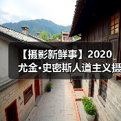 【摄影新鲜事】2020 尤金·史密斯人道主义摄影奖结果揭晓 | 蔡司 ZX-1 上市 | Insta360 影石发布 One X2 全景相机（图1）