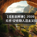 【摄影新鲜事】2020 尤金·史密斯人道主义摄影奖结果揭晓 | 蔡司 ZX-1 上市 | Insta360 影石发布 One X2 全景相机（图4）