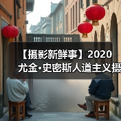 【摄影新鲜事】2020 尤金·史密斯人道主义摄影奖结果揭晓 | 蔡司 ZX-1 上市 | Insta360 影石发布 One X2 全景相机(图4) 【摄影新鲜事】2020 尤金·史密斯人道主义摄影奖结果揭晓 | 蔡司 ZX-1 上市 | Insta360 影石发布 One X2 全景相机(图4)