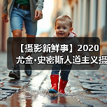 【摄影新鲜事】2020 尤金·史密斯人道主义摄影奖结果揭晓 | 蔡司 ZX-1 上市 | Insta360 影石发布 One X2 全景相机(图2) 【摄影新鲜事】2020 尤金·史密斯人道主义摄影奖结果揭晓 | 蔡司 ZX-1 上市 | Insta360 影石发布 One X2 全景相机(图2)