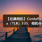 【经典相机】Contaflex(TLR)135,相机中的” 巨无霸”(图4) 【经典相机】Contaflex(TLR)135,相机中的” 巨无霸”(图4)