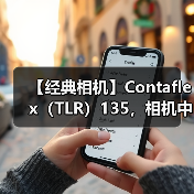 【经典相机】Contaflex(TLR)135,相机中的” 巨无霸”(图3) 【经典相机】Contaflex(TLR)135,相机中的” 巨无霸”(图3)