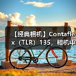 【经典相机】Contaflex(TLR)135,相机中的” 巨无霸”(图2) 【经典相机】Contaflex(TLR)135,相机中的” 巨无霸”(图2)