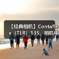 【经典相机】Contaflex（TLR）135，相机中的” 巨无霸”（图2）