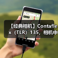 【经典相机】Contaflex（TLR）135，相机中的” 巨无霸”（图3）