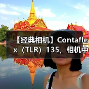 【经典相机】Contaflex（TLR）135，相机中的” 巨无霸”（图4）