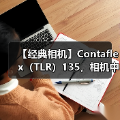 【经典相机】Contaflex（TLR）135，相机中的” 巨无霸”（图1）