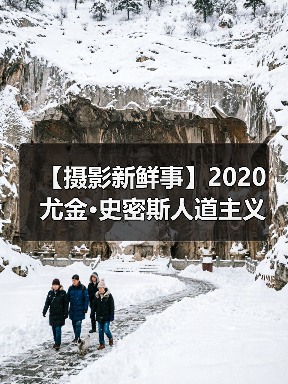 【摄影新鲜事】2020 尤金·史密斯人道主义摄影奖结果揭晓 | 蔡司 ZX-1 上市 | Insta360 影石发布 One X2 全景相机（图2）