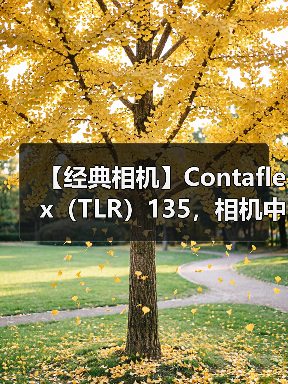 【经典相机】Contaflex(TLR)135,相机中的” 巨无霸”(图1) 【经典相机】Contaflex(TLR)135,相机中的” 巨无霸”(图1)