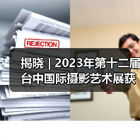揭晓 | 2023年第十二届台中国际摄影艺术展获奖作品 - 黑白自由题材组（图4）