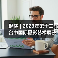 揭晓 | 2023年第十二届台中国际摄影艺术展获奖作品 - 黑白自由题材组（图1）