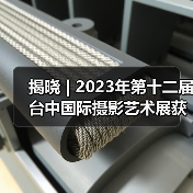 揭晓 | 2023年第十二届台中国际摄影艺术展获奖作品 - 彩色自由题材组(图1) 揭晓 | 2023年第十二届台中国际摄影艺术展获奖作品 - 彩色自由题材组(图1)