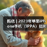 揭晓 | 2023年苹果iPhone手机（IPPA）摄影大奖赛获奖名单公布（图4）