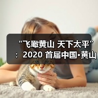 “飞瞰黄山 天下太平”:2020 首届中国·黄山区无人机全国摄影大展征稿启事(图1) “飞瞰黄山 天下太平”:2020 首届中国·黄山区无人机全国摄影大展征稿启事(图1)