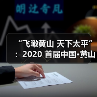 “飞瞰黄山 天下太平”：2020 首届中国·黄山区无人机全国摄影大展征稿启事（图4）