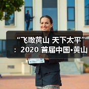 “飞瞰黄山 天下太平”:2020 首届中国·黄山区无人机全国摄影大展征稿启事(图3) “飞瞰黄山 天下太平”:2020 首届中国·黄山区无人机全国摄影大展征稿启事(图3)