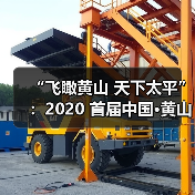 “飞瞰黄山 天下太平”：2020 首届中国·黄山区无人机全国摄影大展征稿启事（图3）