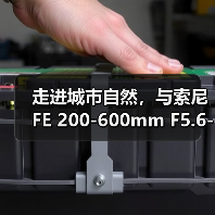 走进城市自然,与索尼 FE 200-600mm F5.6-6.3 G OSS 一起(图2) 走进城市自然,与索尼 FE 200-600mm F5.6-6.3 G OSS 一起(图2)