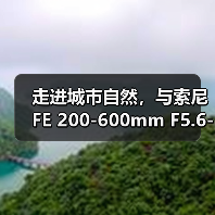 走进城市自然,与索尼 FE 200-600mm F5.6-6.3 G OSS 一起(图4) 走进城市自然,与索尼 FE 200-600mm F5.6-6.3 G OSS 一起(图4)