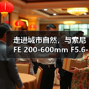 走进城市自然,与索尼 FE 200-600mm F5.6-6.3 G OSS 一起(图3) 走进城市自然,与索尼 FE 200-600mm F5.6-6.3 G OSS 一起(图3)