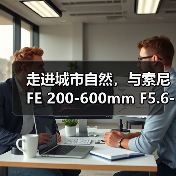 走进城市自然,与索尼 FE 200-600mm F5.6-6.3 G OSS 一起(图2) 走进城市自然,与索尼 FE 200-600mm F5.6-6.3 G OSS 一起(图2)