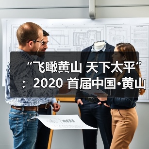“飞瞰黄山 天下太平”:2020 首届中国·黄山区无人机全国摄影大展征稿启事(图4) “飞瞰黄山 天下太平”:2020 首届中国·黄山区无人机全国摄影大展征稿启事(图4)