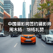 中国摄影网签约摄影师周木杨:胡杨礼赞(图1) 中国摄影网签约摄影师周木杨:胡杨礼赞(图1)