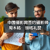 中国摄影网签约摄影师周木杨:胡杨礼赞(图2) 中国摄影网签约摄影师周木杨:胡杨礼赞(图2)