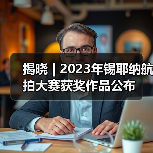 揭晓 | 2023年锡耶纳航拍大赛获奖作品公布(图1) 揭晓 | 2023年锡耶纳航拍大赛获奖作品公布(图1)