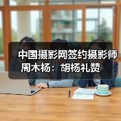 中国摄影网签约摄影师周木杨:胡杨礼赞(图3) 中国摄影网签约摄影师周木杨:胡杨礼赞(图3)
