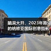 脑洞大开,2023年斯堪的纳维亚国际创意摄影展获奖作品公布(图2) 脑洞大开,2023年斯堪的纳维亚国际创意摄影展获奖作品公布(图2)