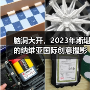 脑洞大开,2023年斯堪的纳维亚国际创意摄影展获奖作品公布(图3) 脑洞大开,2023年斯堪的纳维亚国际创意摄影展获奖作品公布(图3)