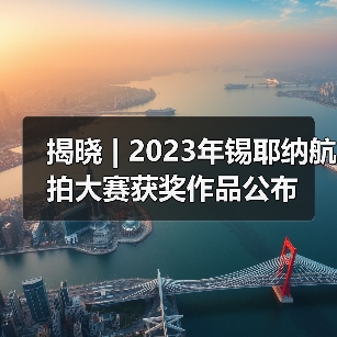 揭晓 | 2023年锡耶纳航拍大赛获奖作品公布(图4) 揭晓 | 2023年锡耶纳航拍大赛获奖作品公布(图4)