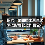 揭晓 | 第四届土耳其国际摄影展获奖作品公布(图3) 揭晓 | 第四届土耳其国际摄影展获奖作品公布(图3)