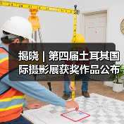 揭晓 | 第四届土耳其国际摄影展获奖作品公布(图4) 揭晓 | 第四届土耳其国际摄影展获奖作品公布(图4)