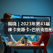 揭晓 | 2023年第43届徕卡奥斯卡·巴纳克摄影奖入围作品(图1) 揭晓 | 2023年第43届徕卡奥斯卡·巴纳克摄影奖入围作品(图1)