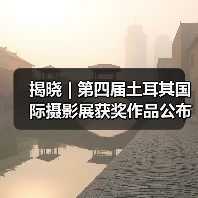 揭晓 | 第四届土耳其国际摄影展获奖作品公布(图2) 揭晓 | 第四届土耳其国际摄影展获奖作品公布(图2)